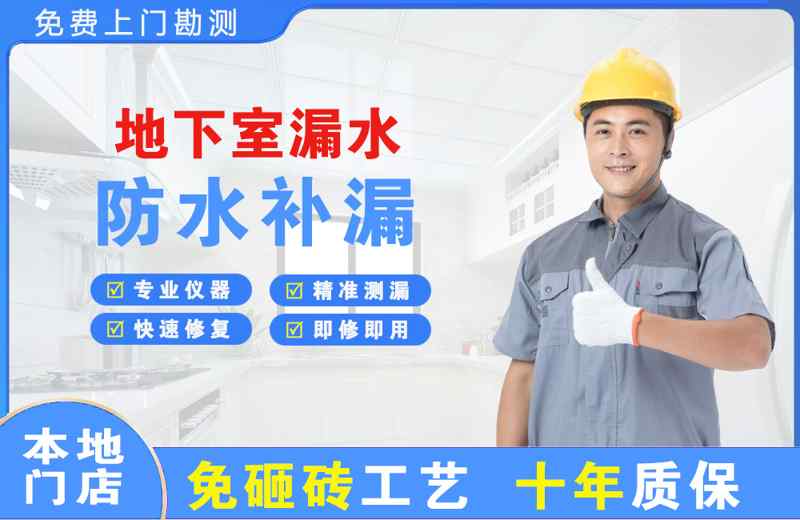 凌海地下室漏水维修