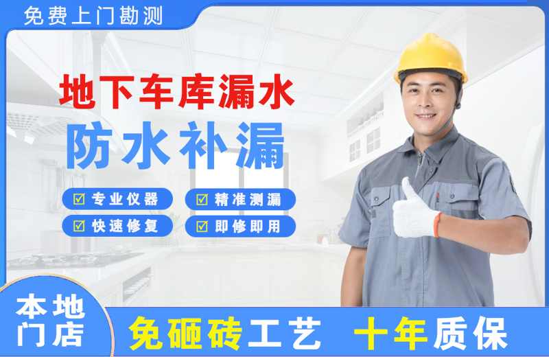 凌海地下车库漏水维修